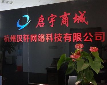 杭州漢軒網絡科技 創新驅動，引領未來